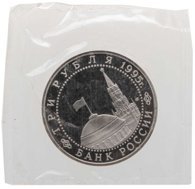 купить 3 рубля 1995 ЛМД освобождение Европы от фашизма. Вена