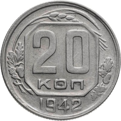 купить 20 копеек 1942