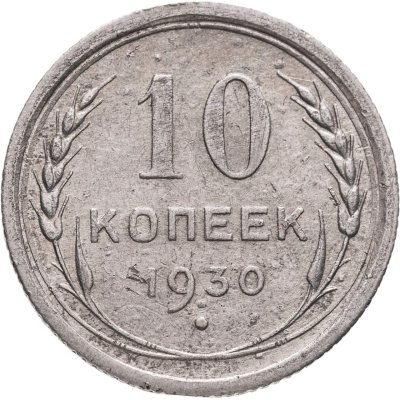купить 10 копеек 1930