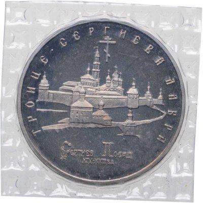 купить 5 рублей 1993 ЛМД Proof Троице-Сергиева Лавра, г. Сергиев Посад в банковской запайке