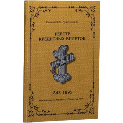 купить Реестр кредитных билетов. Иванкин Ф.Ф. Кузнецов А.Ю. Издание 2016г