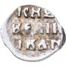 Купить Иван IV Васильевич "Грозный", Денга чекан Москвы.