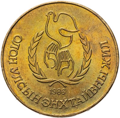 купить Монголия 1 тугрик 1986 Международный год мира