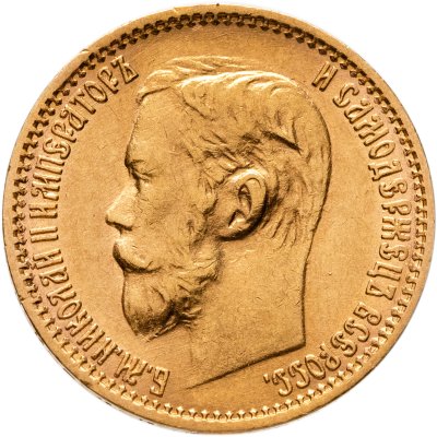 купить 5 рублей 1899 ЭБ Николая 2, Биткин №23