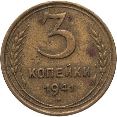 купить 3 копейки 1941