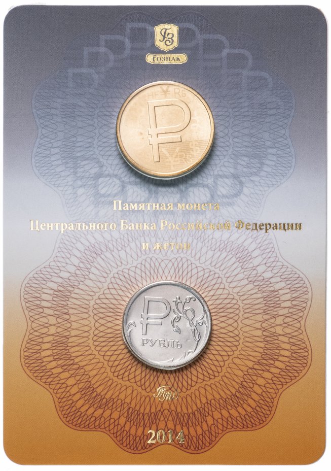 купить Набор «Графическое изображение рубля» (1 рубль 2014 и жетон ММД)