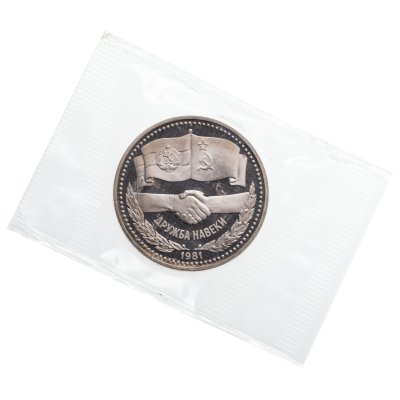 купить 1 рубль 1981 Proof советско-болгарская дружба, "Дружба навеки" новодельный выпуск