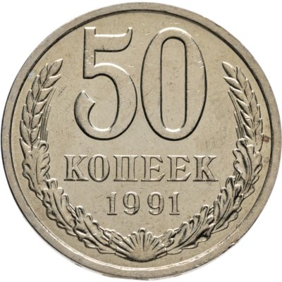 купить 50 копеек 1991 Л
