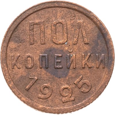 купить полкопейки 1925