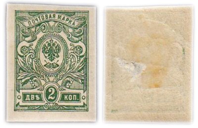 купить Марка 2 копейки 1908-1917
