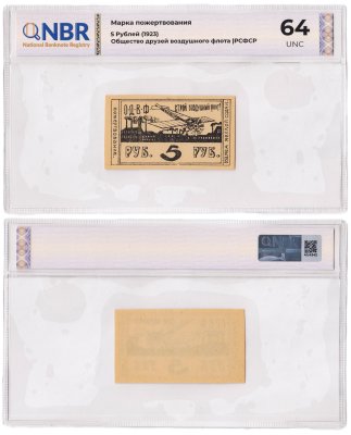 купить 5 рублей 1923 Марка пожертвования ОДВФ (Общество Друзей Воздушного Флота) в слабе NBR UNC 64