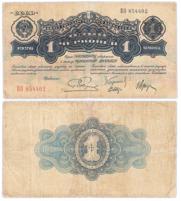 купить 1 червонец 1926 Пятаков Г. Л., Каценеленбаум З. С., Шер В. В., Аркус Г. М. (2-й выпуск)