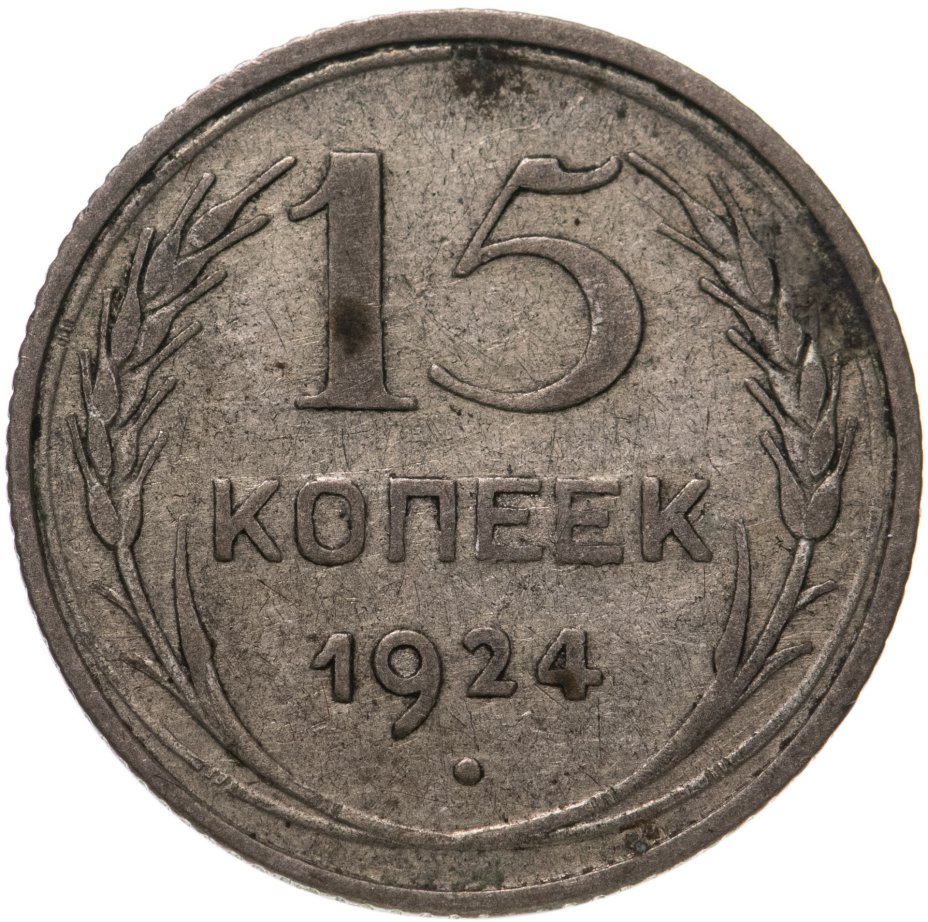 Монета 15 копеек 1924 стоимостью 490 руб.