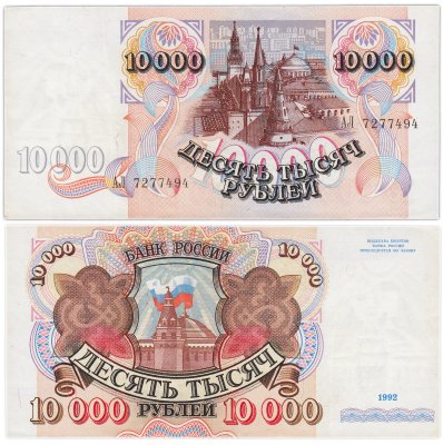 купить 10000 рублей 1992 серия АЛ