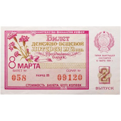 купить Билет Денежно-Вещевой Лотереи 30 копеек 1981 "8 Марта"