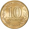 Купить 10 рублей 2011 СПМД Ржев (ГВС), мешковая сохранность