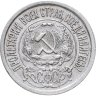 Купить 15 копеек 1922