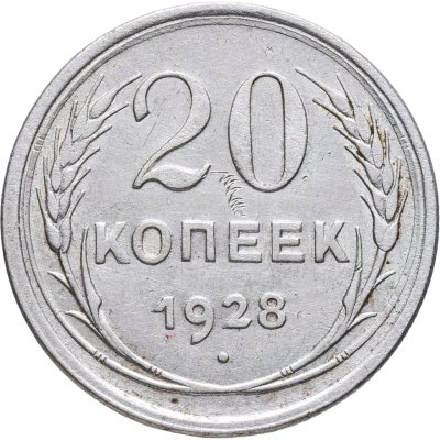 купить 20 копеек 1928