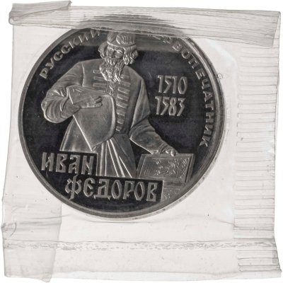 купить 1 рубль 1983 Proof 400-летие со дня смерти русского первопечaтника Ивана Федорова, новодельный выпуск в запайке