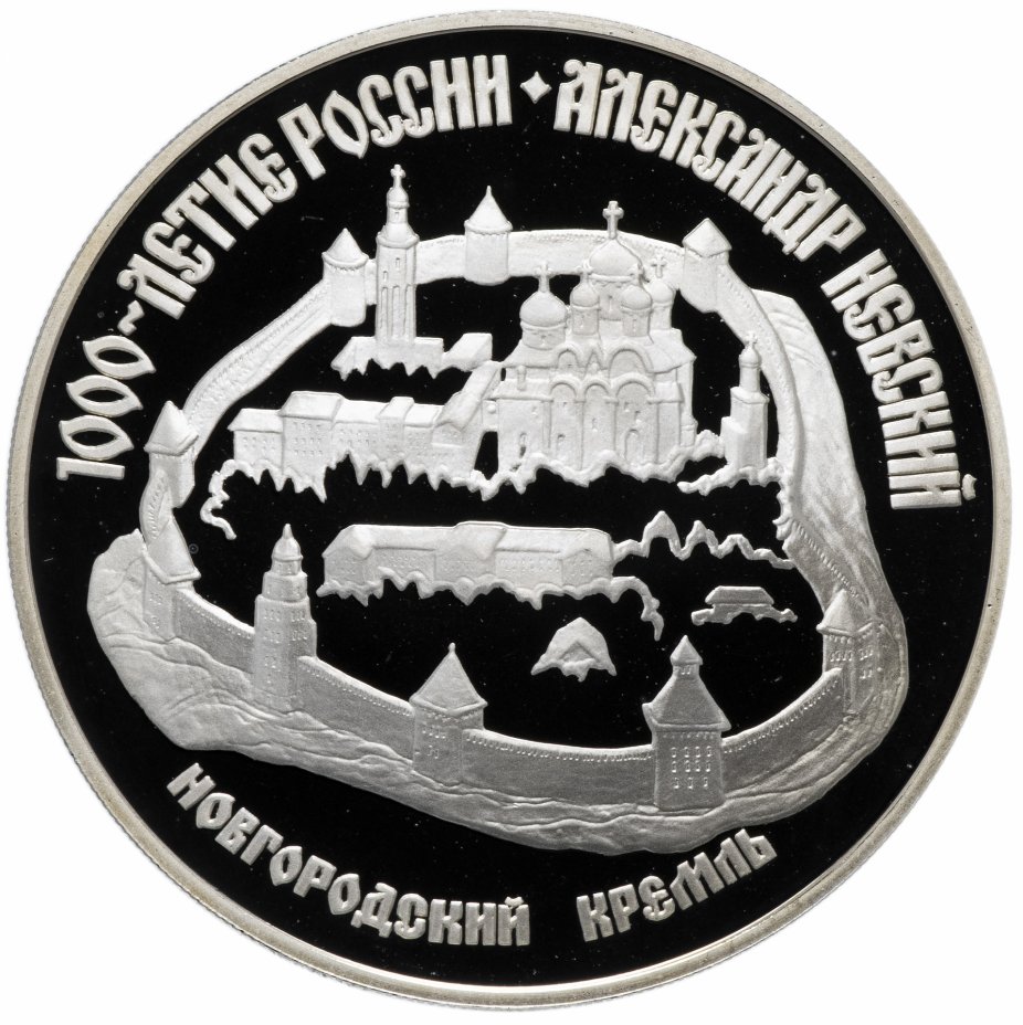 купить 3 рубля 1995 ЛМД Proof "Новгородский кремль"