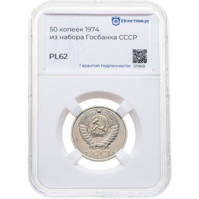 купить 50 копеек 1974, в слабе Монетник.ру PL62 (из годового набора СССР)