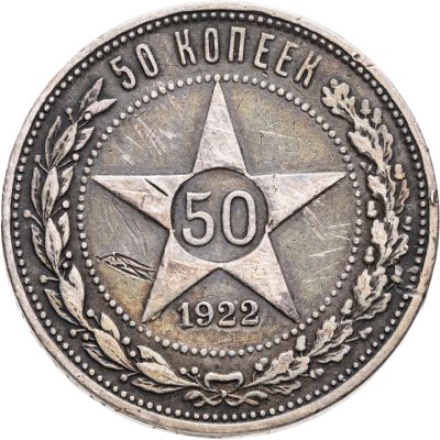 купить 50 копеек 1922 ПЛ