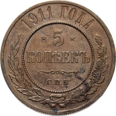 купить 5 копеек 1911 СПБ