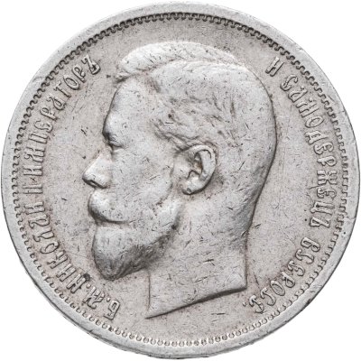 купить 50 копеек 1912 ЭБ