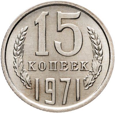 купить 15 копеек 1971 штемпельный блеск