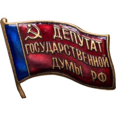 купить Знак "Депутат Государственной Думы I созыва" 1993г латунь, эмаль, булавка
