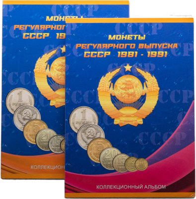 купить Набор монет СССР регулярного выпуска 1961-1991 гг (210 монеты из 291 в двух альбомах)