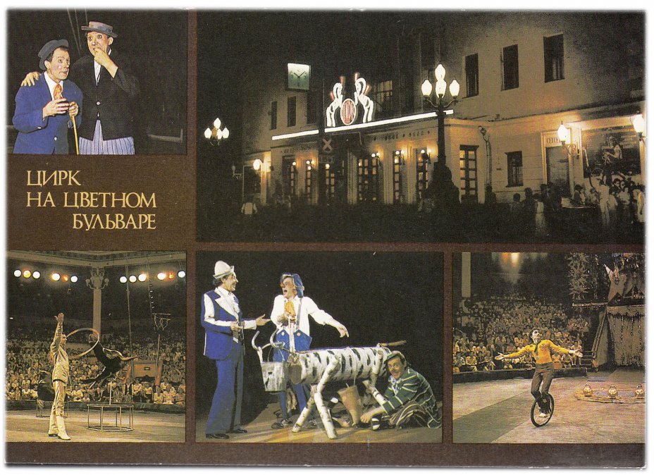 купить Открытка (открытое письмо) "Цирк на Цветном бульваре" фот. Беляев, Панярский 1986