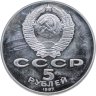 Купить 5 рублей 1987  70 лет Великой Октябрьской социалистической революции