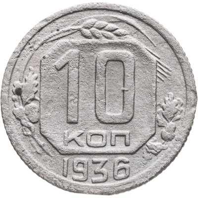купить 10 копеек 1936