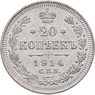 купить 20 копеек 1914 СПБ-ВС