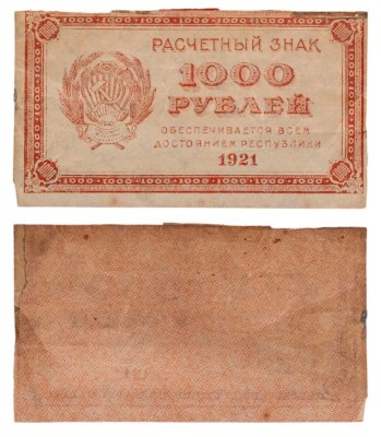 купить 1000 рублей 1921 водяной знак "Связанные звезды"