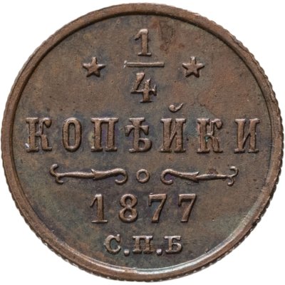 купить 1/4 копейки 1877 СПБ, Непрочекан короны