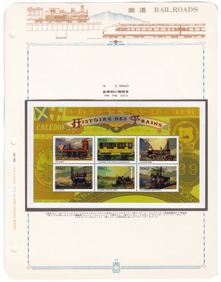 купить Мали блок из 6 марок 1996 "История железной дороги"