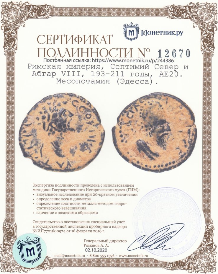 Сертификат подлинности Римская империя (Эдесское царство, также Орроенское), Септимий Север и Абгар VIII, 193-211 годы, АЕ20. Месопотамия (Эдесса).