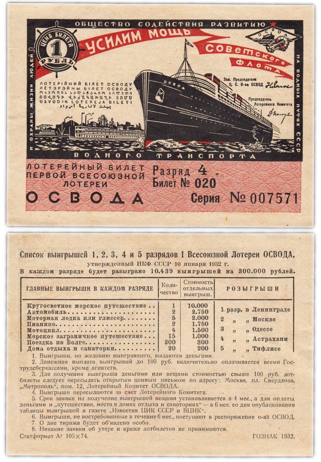 купить Лотерейный Билет Первой Всесоюзной лотереи ОСВОДА 1 рубль 1932 (разряд 4)