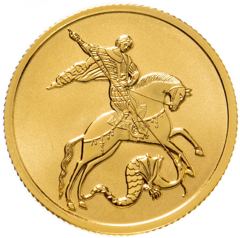 Победоносец монета золото продать. Победоносец 25 рублей золото.
