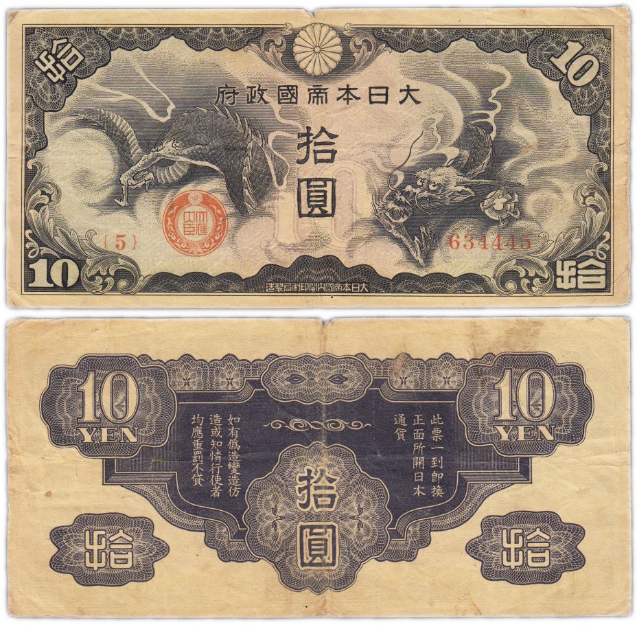 купить Китай 10 йен 1940 (Pick M19) Японская оккупация