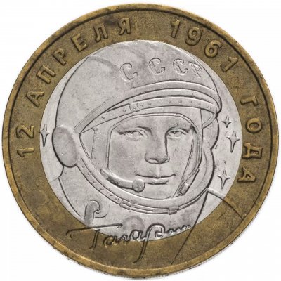 купить 10 рублей 2001 "40-летие полета Ю.А. Гагарина в космос", из оборота, случайный монетный двор