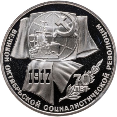купить 1 рубль 1987 Proof "70 лет Великой Октябрьской социалистической революции"