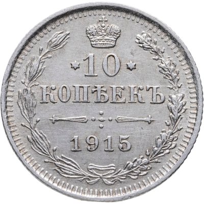купить 10 копеек 1915 ВС