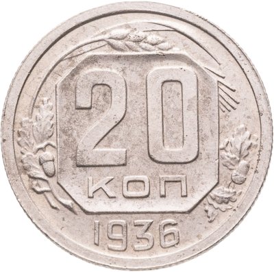 купить 20 копеек 1936
