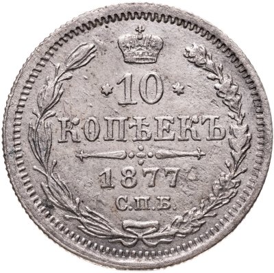 купить 10 копеек 1877 СПБ-HI
