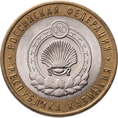 купить 10 рублей 2009 СПМД "Республика Калмыкия (Российская Федерация)"