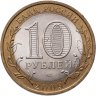 Купить 10 рублей 2009 СПМД "Республика Калмыкия (Российская Федерация)"