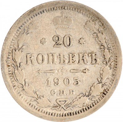 Купить 20 копеек 1905 СПБ-АР
